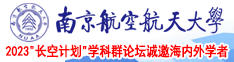 美穴12p南京航空航天大学2023“长空计划”学科群论坛诚邀海内外学者
